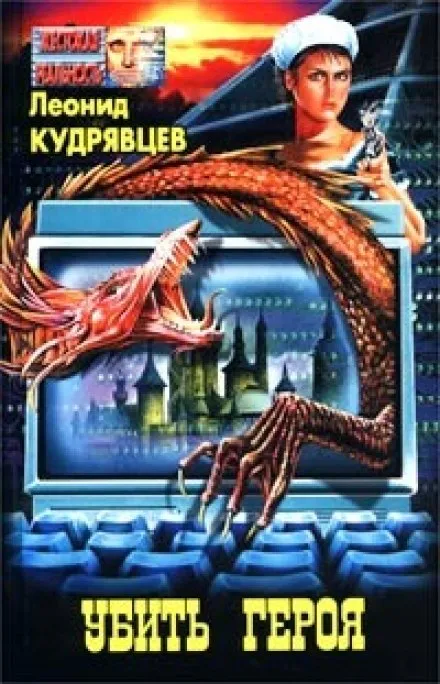 Убить героя - Леонид Кудрявцев - Серии Аудиокниг 🔊 Цикл Аудиокниг 🆓 Литрес 100% Бесплатно