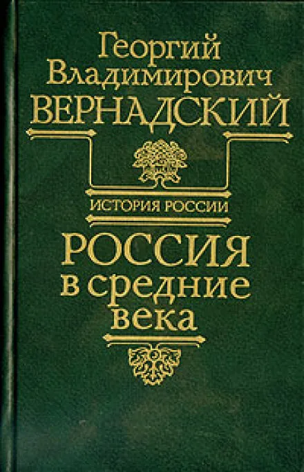 Россия в средние века - Георгий Вернадский - Серии Аудиокниг 🔊 Цикл Аудиокниг 🆓 Литрес 100% Бесплатно