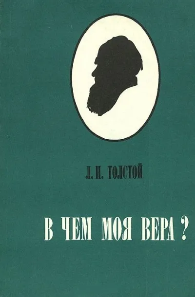 В чем моя вера? - Алексей Толстой - Серии Аудиокниг 🔊 Цикл Аудиокниг 🆓 Литрес 100% Бесплатно