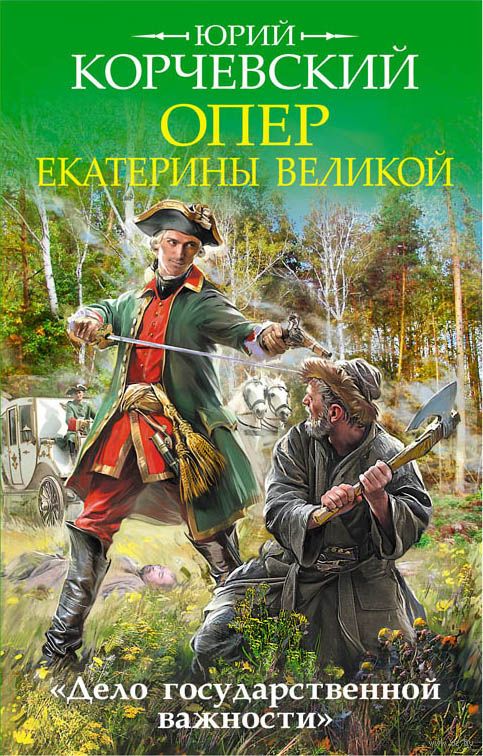 Опер Екатерины Великой. «Дело государственной важности» - Юрий Корчевский - Серии Аудиокниг 🔊 Цикл Аудиокниг 🆓 Литрес 100% Бесплатно