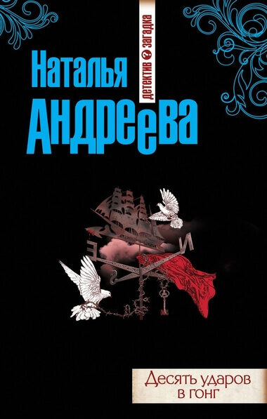 Десять ударов в гонг - Наталья Андреева - Серии Аудиокниг 🔊 Цикл Аудиокниг 🆓 Литрес 100% Бесплатно