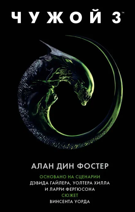 Чужой 3: Официальная новеллизация - Алан Дин Фостер - Серии Аудиокниг 🔊 Цикл Аудиокниг 🆓 Литрес 100% Бесплатно