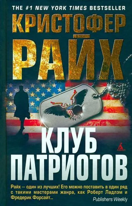Клуб патриотов - Кристофер Райх - Серии Аудиокниг 🔊 Цикл Аудиокниг 🆓 Литрес 100% Бесплатно