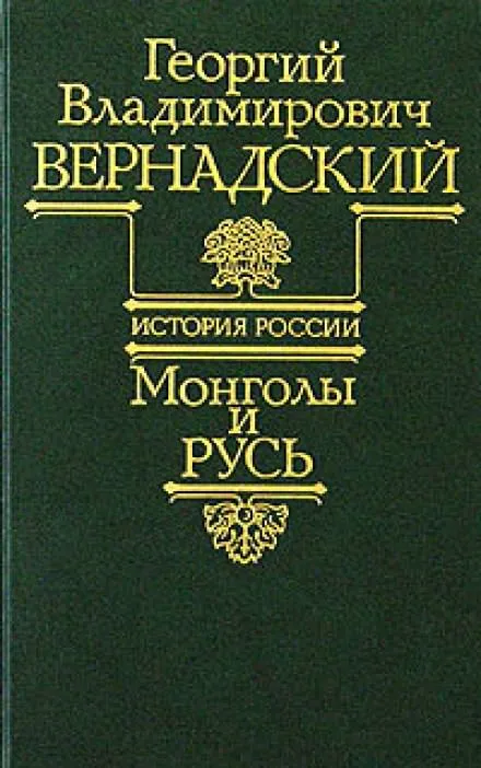 Монголы и Русь - Георгий Вернадский - Серии Аудиокниг 🔊 Цикл Аудиокниг 🆓 Литрес 100% Бесплатно