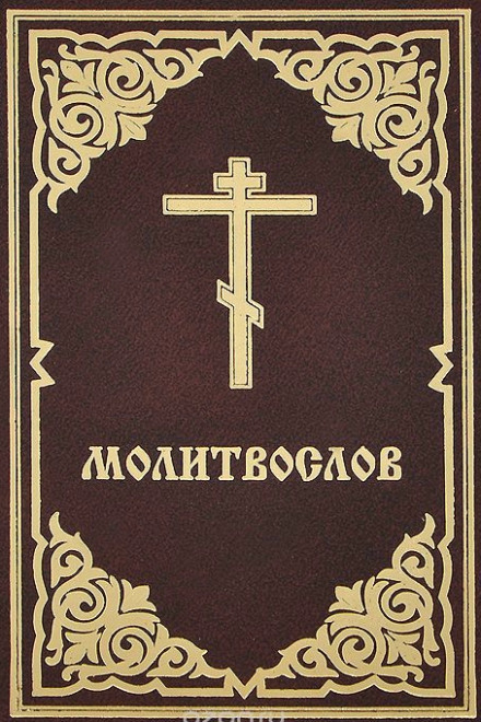 Молитвослов - Денис Гаврилов - Серии Аудиокниг 🔊 Цикл Аудиокниг 🆓 Литрес 100% Бесплатно