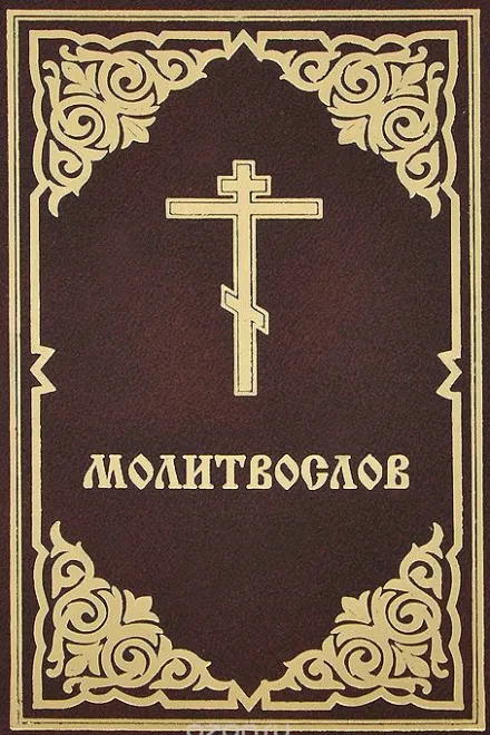 Молитвослов - Денис Гаврилов - Серии Аудиокниг 🔊 Цикл Аудиокниг 🆓 Литрес 100% Бесплатно