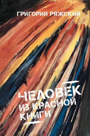 Человек из Красной книги - Григорий Ряжский - Серии Аудиокниг 🔊 Цикл Аудиокниг 🆓 Литрес 100% Бесплатно