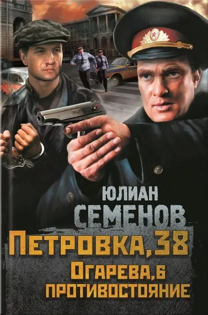 Петровка, 38 - Юлиан Семенов - Серии Аудиокниг 🔊 Цикл Аудиокниг 🆓 Литрес 100% Бесплатно