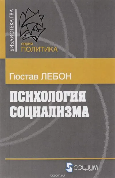 Психология социализма - Гюстав Лебон - Серии Аудиокниг 🔊 Цикл Аудиокниг 🆓 Литрес 100% Бесплатно