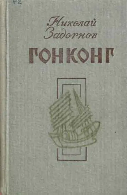 Гонконг - Николай Задорнов - Серии Аудиокниг 🔊 Цикл Аудиокниг 🆓 Литрес 100% Бесплатно