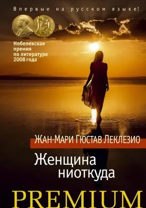 Буря. Женщина ниоткуда - Жан-Мари Гюстав Леклезио - Серии Аудиокниг 🔊 Цикл Аудиокниг 🆓 Литрес 100% Бесплатно