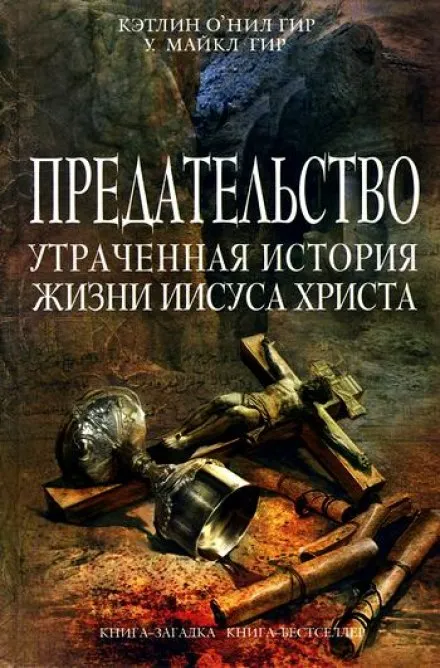 Предательство. Утраченная история жизни Иисуса Христа - Кэтлин Гир, Майкл Гир - Серии Аудиокниг 🔊 Цикл Аудиокниг 🆓 Литрес 100% Бесплатно