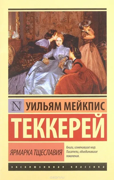 Ярмарка тщеславия - Уильям Теккерей - Серии Аудиокниг 🔊 Цикл Аудиокниг 🆓 Литрес 100% Бесплатно