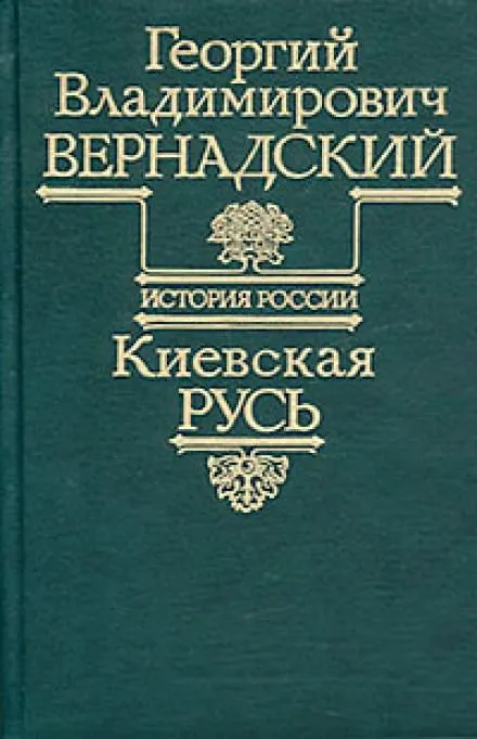 Киевская Русь - Георгий Вернадский - Серии Аудиокниг 🔊 Цикл Аудиокниг 🆓 Литрес 100% Бесплатно