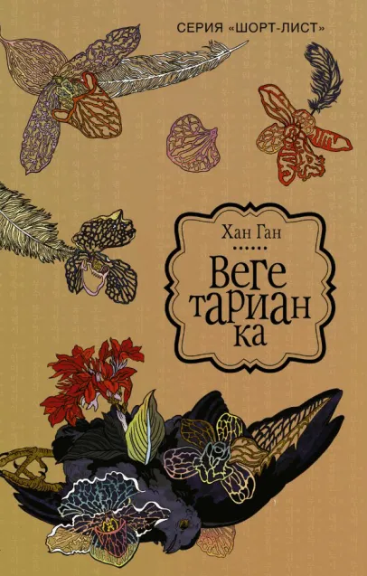 Вегетарианка - Хан Ган - Серии Аудиокниг 🔊 Цикл Аудиокниг 🆓 Литрес 100% Бесплатно