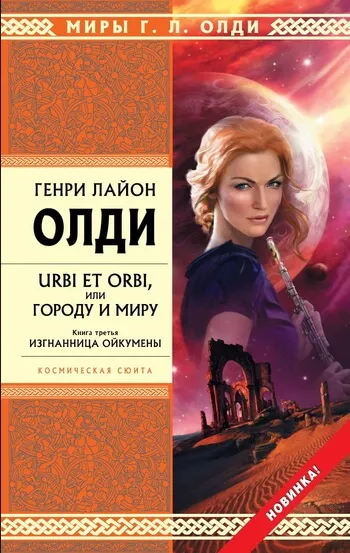 Изгнанница Ойкумены - Генри Лайон Олди - Серии Аудиокниг 🔊 Цикл Аудиокниг 🆓 Литрес 100% Бесплатно