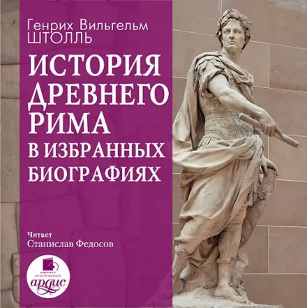История Древнего Рима в избранных биографиях - Генрих Штолль - Серии Аудиокниг 🔊 Цикл Аудиокниг 🆓 Литрес 100% Бесплатно