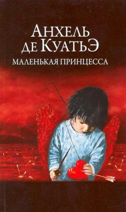 Маленькая принцесса - Анхель де Куатьэ - Серии Аудиокниг 🔊 Цикл Аудиокниг 🆓 Литрес 100% Бесплатно