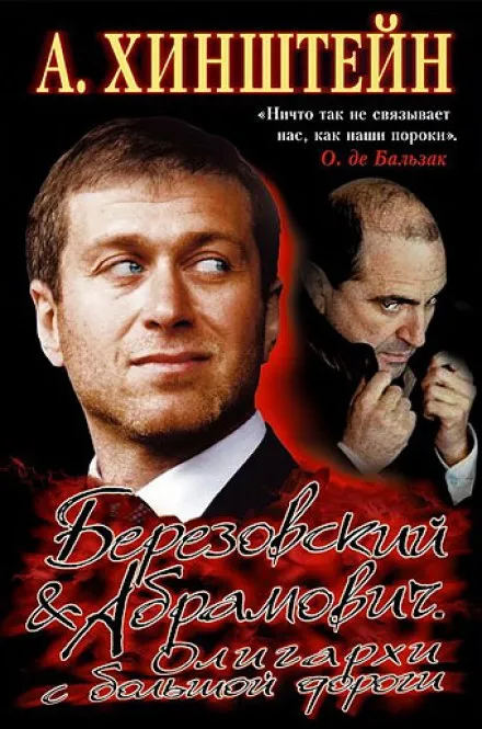 Березовский & Абрамович. Олигархи с большой дороги - Александр Хинштейн - Серии Аудиокниг 🔊 Цикл Аудиокниг 🆓 Литрес 100% Бесплатно