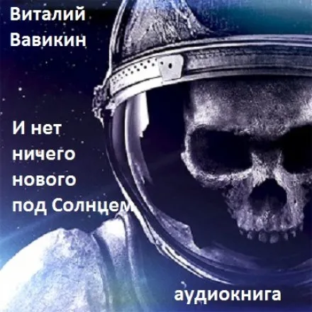 И нет ничего нового под Солнцем - Виталий Вавикин - Серии Аудиокниг 🔊 Цикл Аудиокниг 🆓 Литрес 100% Бесплатно
