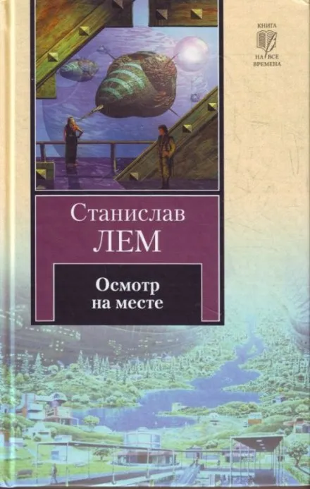Осмотр на месте - Станислав Лем - Серии Аудиокниг 🔊 Цикл Аудиокниг 🆓 Литрес 100% Бесплатно