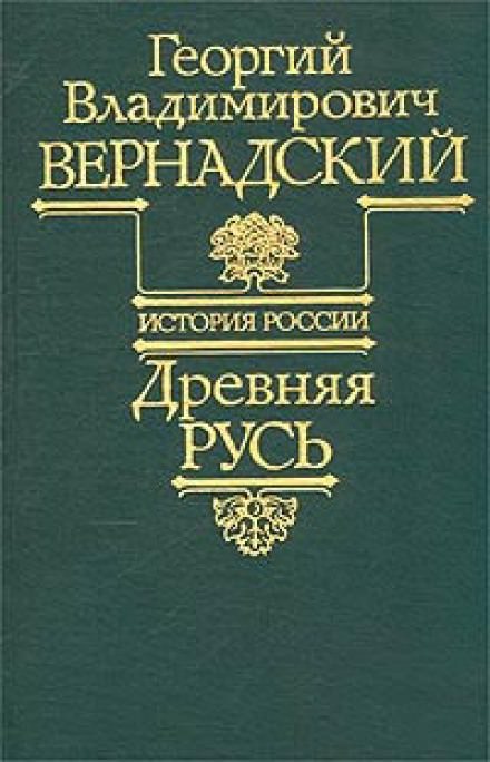 Древняя Русь - Георгий Вернадский - Серии Аудиокниг 🔊 Цикл Аудиокниг 🆓 Литрес 100% Бесплатно