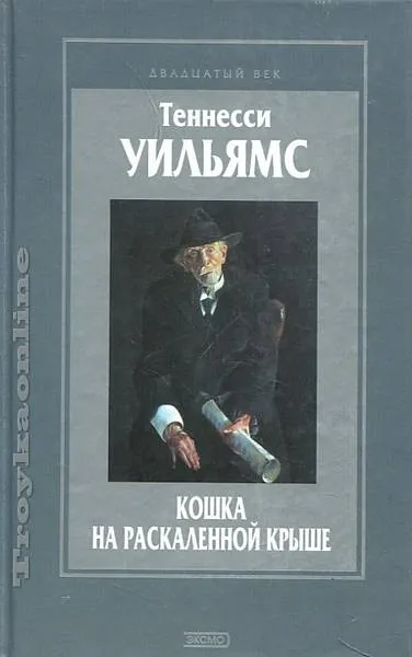 Кошка на раскаленной крыше - Уильямс Теннесси - Серии Аудиокниг 🔊 Цикл Аудиокниг 🆓 Литрес 100% Бесплатно
