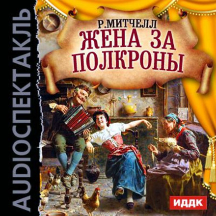 Жена за полкроны - Рональд Митчелл - Серии Аудиокниг 🔊 Цикл Аудиокниг 🆓 Литрес 100% Бесплатно