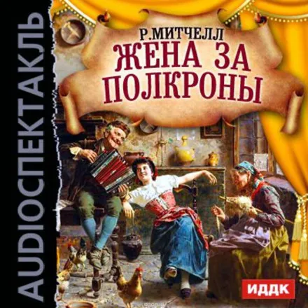 Жена за полкроны - Рональд Митчелл - Серии Аудиокниг 🔊 Цикл Аудиокниг 🆓 Литрес 100% Бесплатно