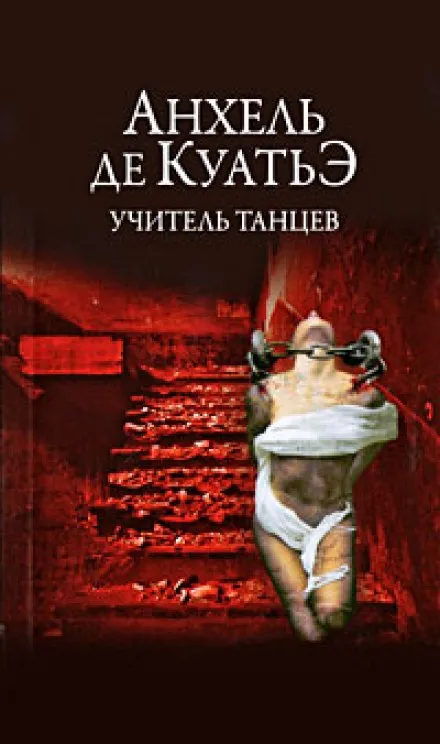 Учитель танцев - Анхель де Куатьэ - Серии Аудиокниг 🔊 Цикл Аудиокниг 🆓 Литрес 100% Бесплатно