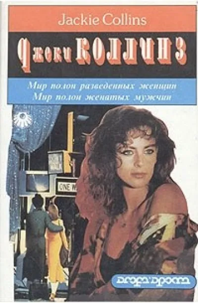 Мир полон разведенных женщин - Джеки Коллинз - Серии Аудиокниг 🔊 Цикл Аудиокниг 🆓 Литрес 100% Бесплатно