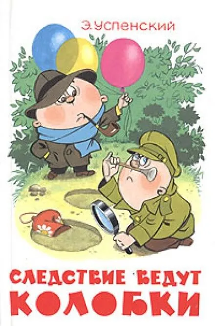 Следствие ведут Колобки - Эдуард Успенский - Серии Аудиокниг 🔊 Цикл Аудиокниг 🆓 Литрес 100% Бесплатно