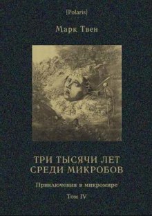 Три тысячи лет среди микробов - Марк Твен - Серии Аудиокниг 🔊 Цикл Аудиокниг 🆓 Литрес 100% Бесплатно