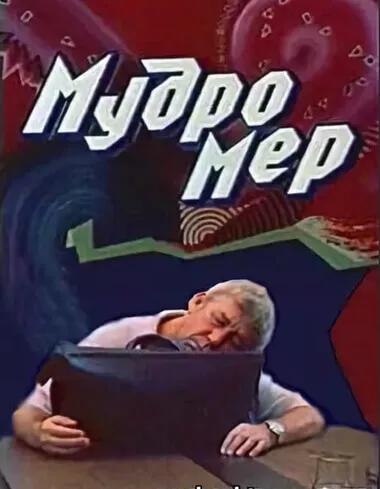 Мудромер - Николай Матуковский - Серии Аудиокниг 🔊 Цикл Аудиокниг 🆓 Литрес 100% Бесплатно