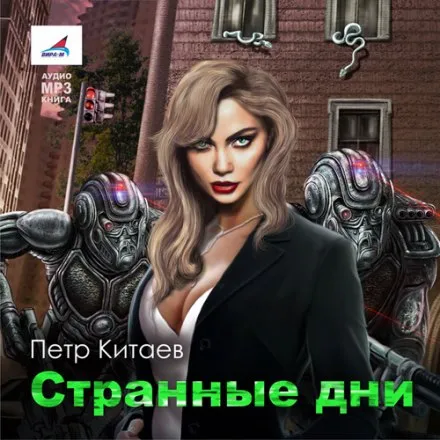 Странные дни - Пётр Китаев - Серии Аудиокниг 🔊 Цикл Аудиокниг 🆓 Литрес 100% Бесплатно