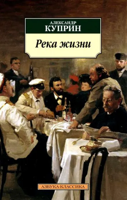 Река жизни - Александр Куприн - Серии Аудиокниг 🔊 Цикл Аудиокниг 🆓 Литрес 100% Бесплатно