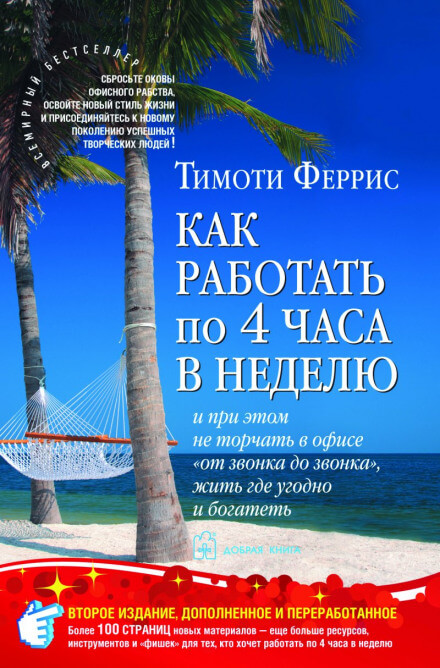 Как работать по 4 часа в неделю - Тимоти Феррис - Серии Аудиокниг 🔊 Цикл Аудиокниг 🆓 Литрес 100% Бесплатно