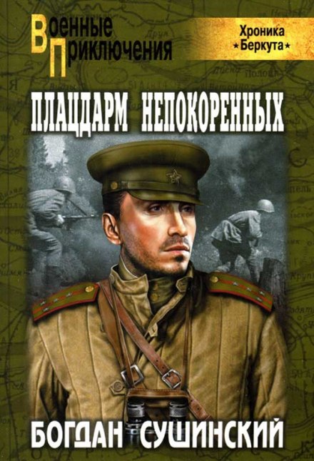 Плацдарм непокоренных - Богдан Сушинский - Серии Аудиокниг 🔊 Цикл Аудиокниг 🆓 Литрес 100% Бесплатно