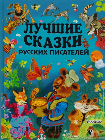 Лучшие сказки русских писателей - Серии Аудиокниг 🔊 Цикл Аудиокниг 🆓 Литрес 100% Бесплатно