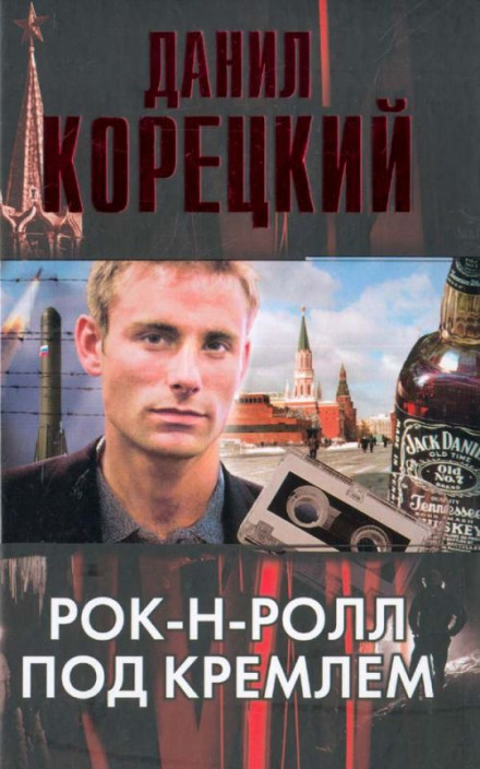 Рок-н-ролл под Кремлем - Данил Корецкий - Серии Аудиокниг 🔊 Цикл Аудиокниг 🆓 Литрес 100% Бесплатно