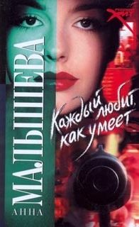 Каждый любит как умеет - Анна Малышева - Серии Аудиокниг 🔊 Цикл Аудиокниг 🆓 Литрес 100% Бесплатно