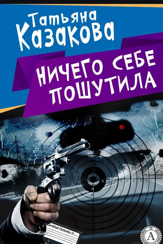 Ничего себе пошутила - Татьяна Казакова - Серии Аудиокниг 🔊 Цикл Аудиокниг 🆓 Литрес 100% Бесплатно
