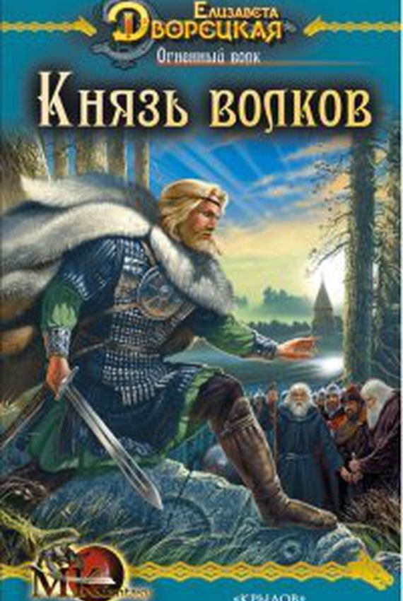 Князь волков - Елизавета Дворецкая - Серии Аудиокниг 🔊 Цикл Аудиокниг 🆓 Литрес 100% Бесплатно