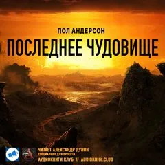 Последнее чудовище - Пол Андерсон - Серии Аудиокниг 🔊 Цикл Аудиокниг 🆓 Литрес 100% Бесплатно