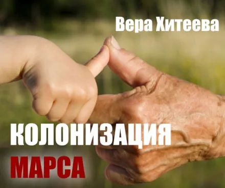 Колонизация Марса - Вера Хитеева - Серии Аудиокниг 🔊 Цикл Аудиокниг 🆓 Литрес 100% Бесплатно