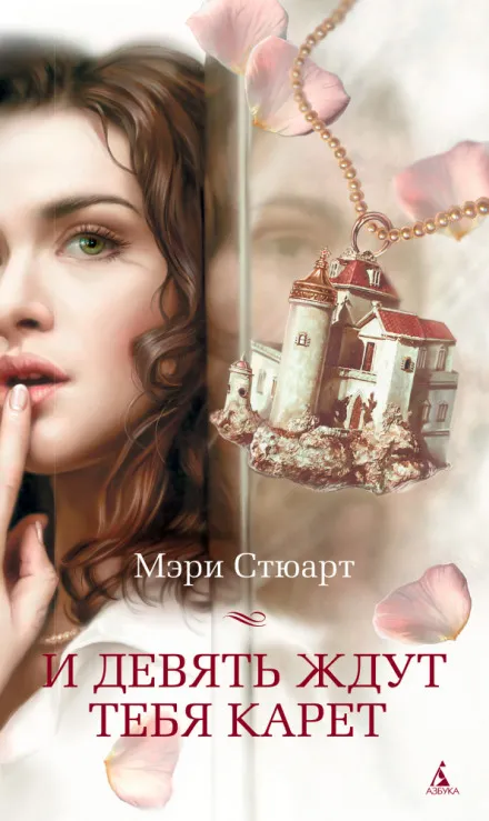 И девять ждут тебя карет - Мэри Стюарт - Серии Аудиокниг 🔊 Цикл Аудиокниг 🆓 Литрес 100% Бесплатно