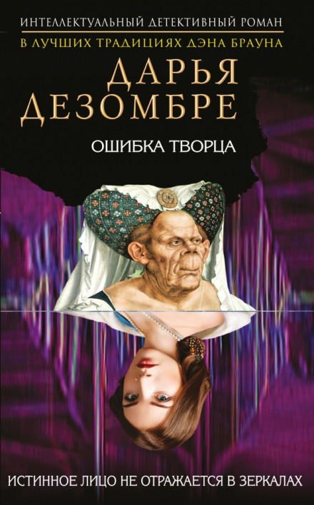 Ошибка Творца - Дарья Дезомбре - Серии Аудиокниг 🔊 Цикл Аудиокниг 🆓 Литрес 100% Бесплатно