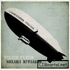 Лаборатория Cчастья - Галеев Руслан - Серии Аудиокниг 🔊 Цикл Аудиокниг 🆓 Литрес 100% Бесплатно