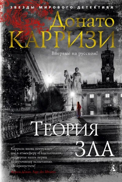 Теория зла - Донато Карризи - Серии Аудиокниг 🔊 Цикл Аудиокниг 🆓 Литрес 100% Бесплатно