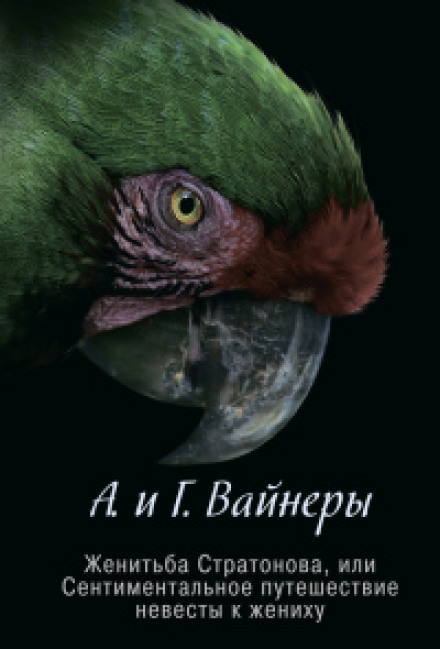 Женитьба Стратонова, или Сентиментальное путешествие невесты к жениху - Георгий Вайнер, Аркадий Вайнер - Серии Аудиокниг 🔊 Цикл Аудиокниг 🆓 Литрес 100% Бесплатно